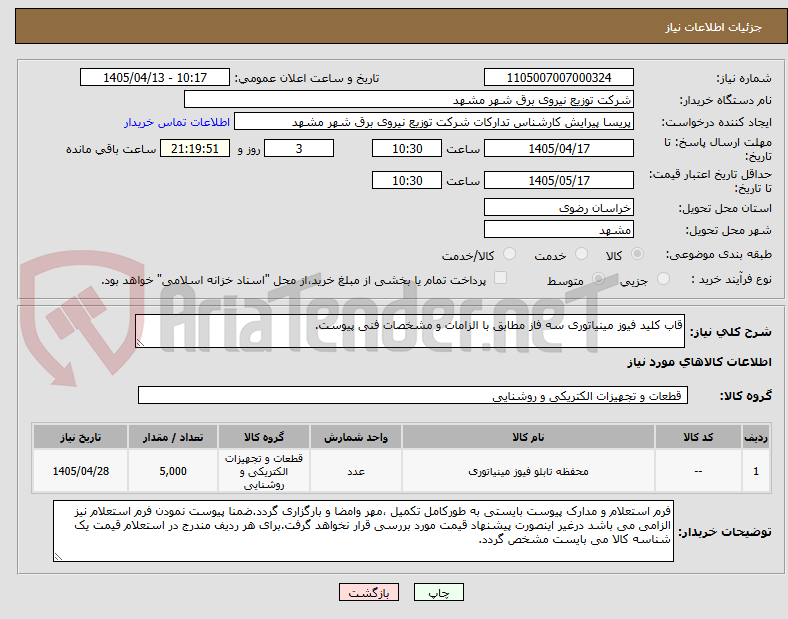 تصویر کوچک آگهی قاب کلید فیوز مینیاتوری سه فاز مطابق با الزامات و مشخصات فنی پیوست.