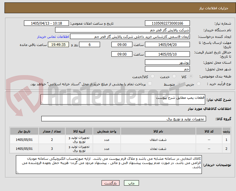 قطعات پمپ مطابق شرح پیوست