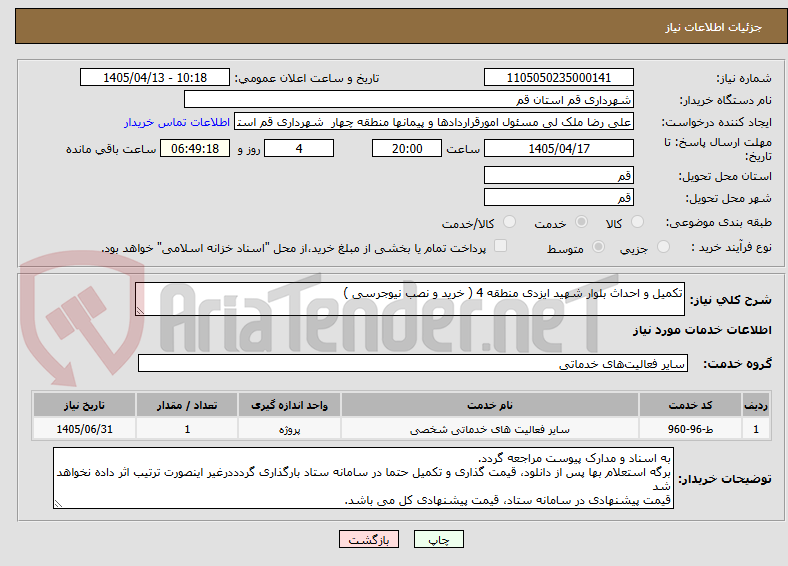 تصویر کوچک آگهی تکمیل و احداث بلوار شهید ایزدی منطقه 4 ( خرید و نصب نیوجرسی )