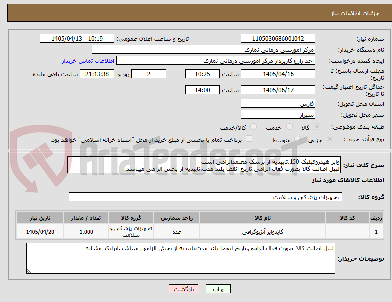 تصویر کوچک آگهی وایر هیدروفیلیک 150.تاییدیه از پزشک معتمدالزامی است
لیبل اصالت کالا بصورت فعال الزامی.تاریخ انقضا بلند مدت.تاییدیه از بخش الزامی میباشد