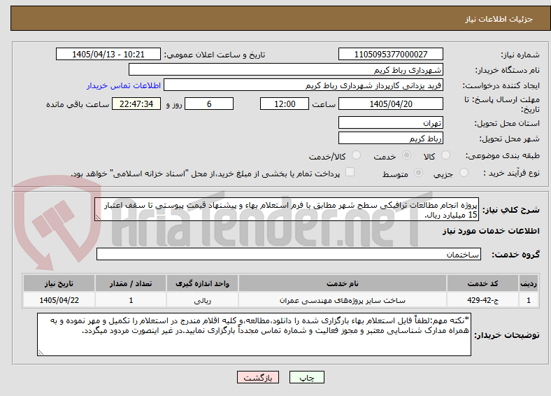 تصویر کوچک آگهی پروژه انجام مطالعات ترافیکی سطح شهر مطابق با فرم استعلام بهاء و پیشنهاد قیمت پیوستی تا سقف اعتبار 15 میلیارد ریال.