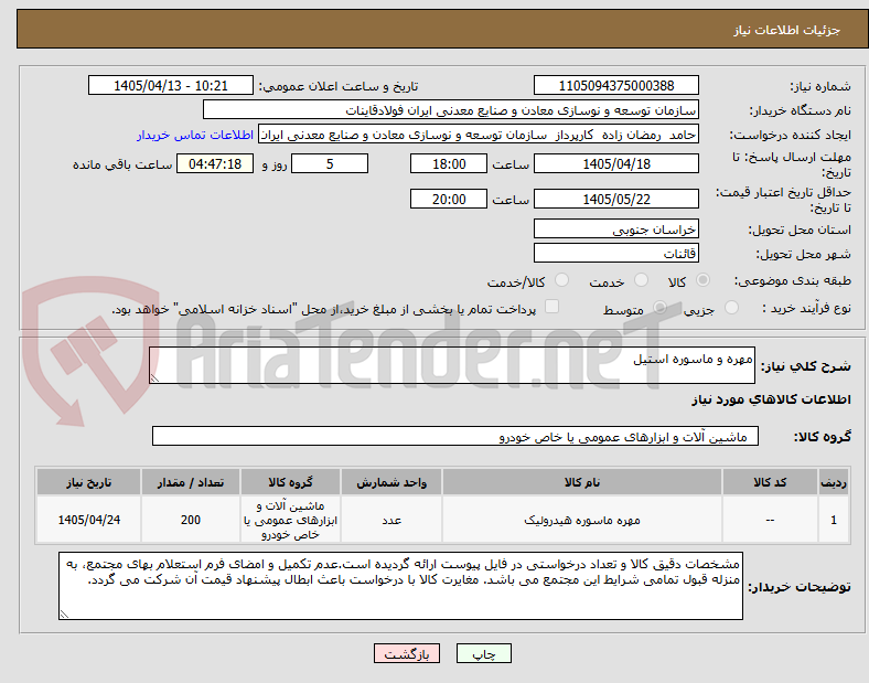 تصویر کوچک آگهی مهره و ماسوره استیل