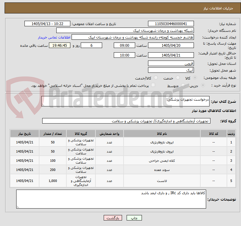 تصویر کوچک آگهی درخواست تجهیزات پزشکی 