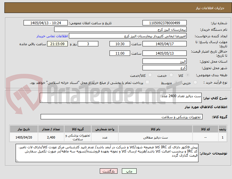 ست دیالیز تعداد 2400 عدد