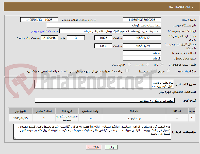 تصویر کوچک آگهی پیچ بولت پردیس
طبق فرم پیوست