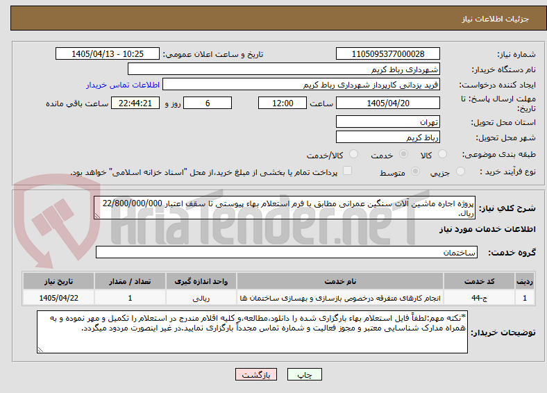 تصویر کوچک آگهی پروژه اجاره ماشین آلات سنگین عمرانی مطابق با فرم استعلام بهاء پیوستی تا سقف اعتبار 22/800/000/000 ریال.