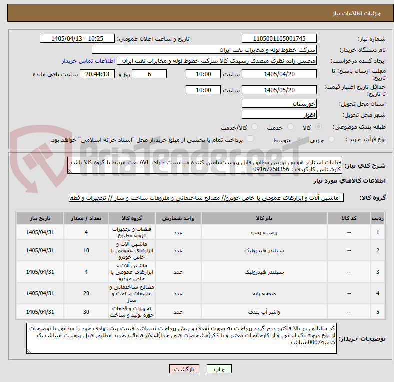 تصویر کوچک آگهی قطعات استارتر هوایی توربین مطابق فایل پیوست.تامین کننده میبایست دارای AVL نفت مرتبط با گروه کالا باشد کارشناس کارکردی : 09167258356