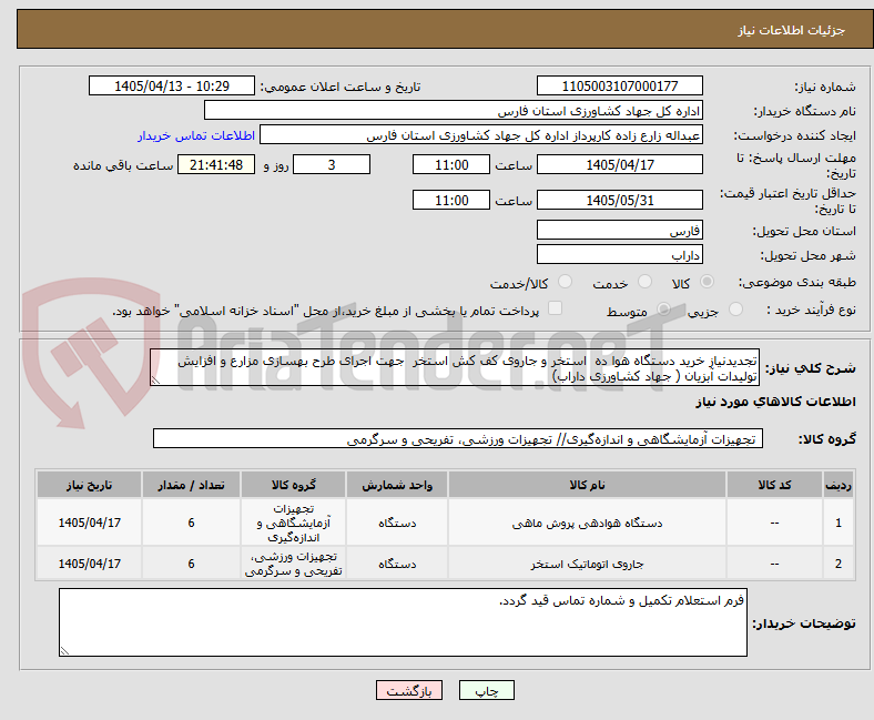 تصویر کوچک آگهی تجدیدنیاز خرید دستگاه هوا ده استخر و جاروی کف کش استخر جهت اجرای طرح بهسازی مزارع و افزایش تولیدات آبزیان ( جهاد کشاورزی داراب)