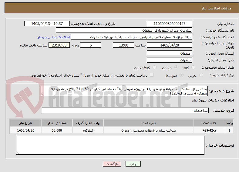 بخشی از عملیات نصب پایه و نرده و لوله در پروژه تعریض رینگ حفاظتی کیلومتر 69 تا 71 واقع در شهرداری منطقه 4 شهرداری-T128