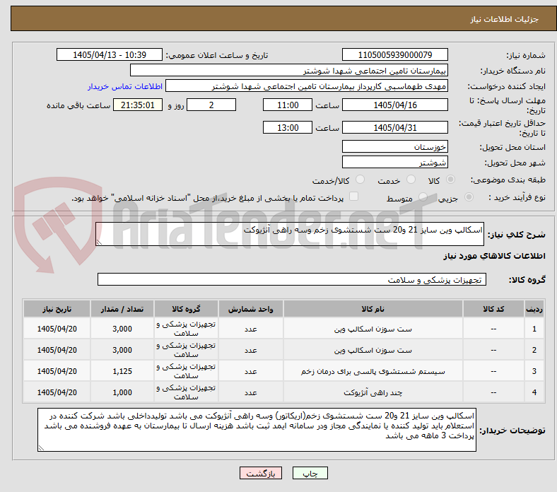 تصویر کوچک آگهی اسکالپ وین سایز 21 و20 ست شستشوی زخم وسه راهی آنژیوکت