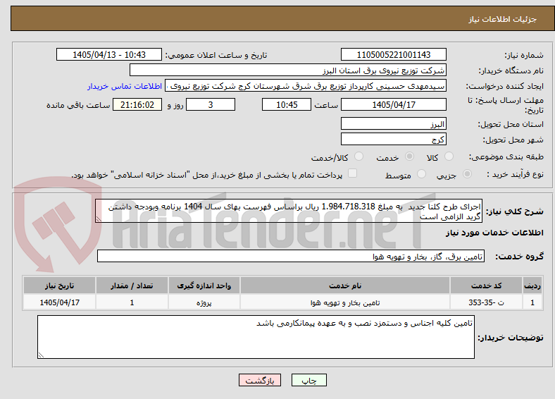 تصویر کوچک آگهی اجرای طرح کلنا جدید  به مبلغ 1.984.718.318 ریال براساس فهرست بهای سال 1404 برنامه وبودجه داشتن گرید الزامی است