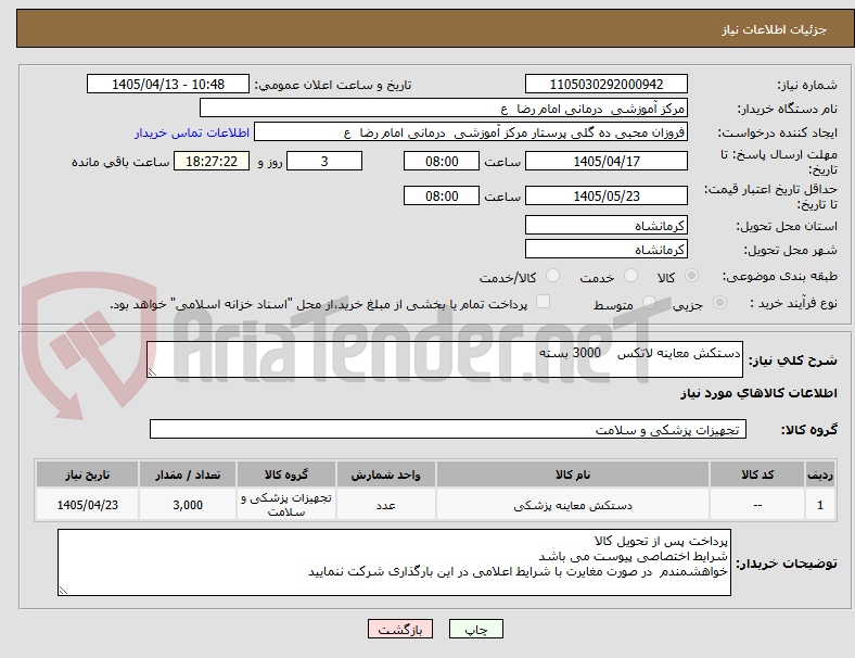 تصویر کوچک آگهی دستکش معاینه لاتکس 3000 بسته