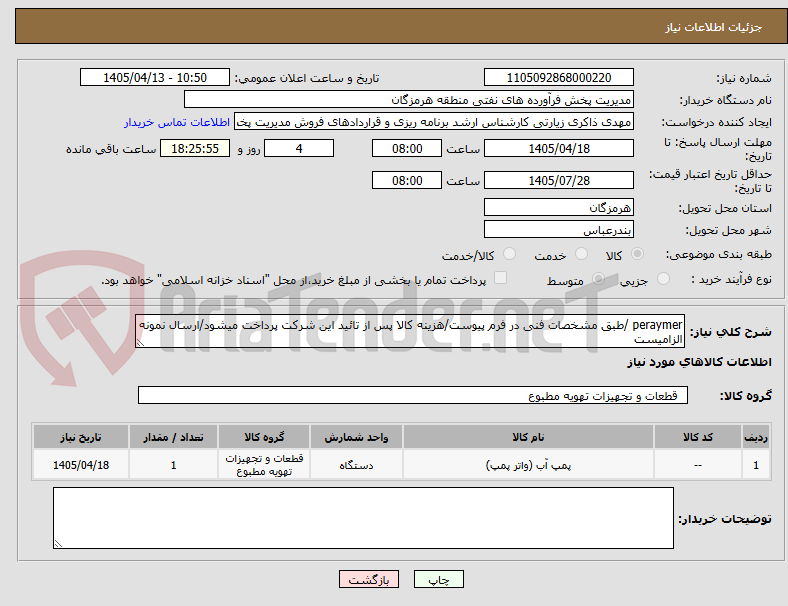 تصویر کوچک آگهی peraymer /طبق مشخصات فنی در فرم پیوست/هزینه کالا پس از تائید این شرکت پرداخت میشود/ارسال نمونه الزامیست