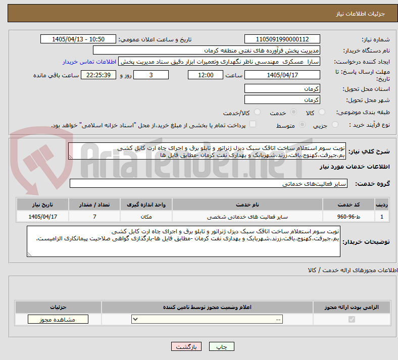 تصویر کوچک آگهی نوبت سوم استعلام ساخت اتاقک سبک دیزل ژنراتور و تابلو برق و اجرای چاه ارت کابل کشی بم،جیرفت،کهنوج،بافت،زرند،شهربابک و بهداری نفت کرمان -مطابق فایل ها