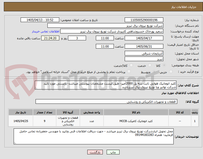 تصویر کوچک آگهی کلید اتوماتیک هوایی ثابت سه پل 2000آمپر- طبق لیست مشخصات پیوستی میباشد- بایستی مورد تایید شرکت توانیر ویا توزیع نیروی برق تبریزباشد