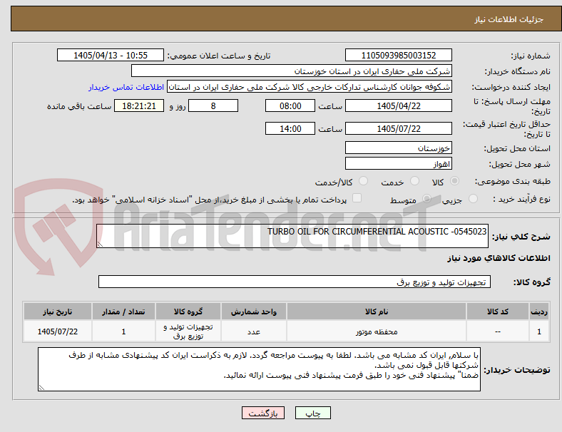 تصویر کوچک آگهی TURBO OIL FOR CIRCUMFERENTIAL ACOUSTIC -0545023