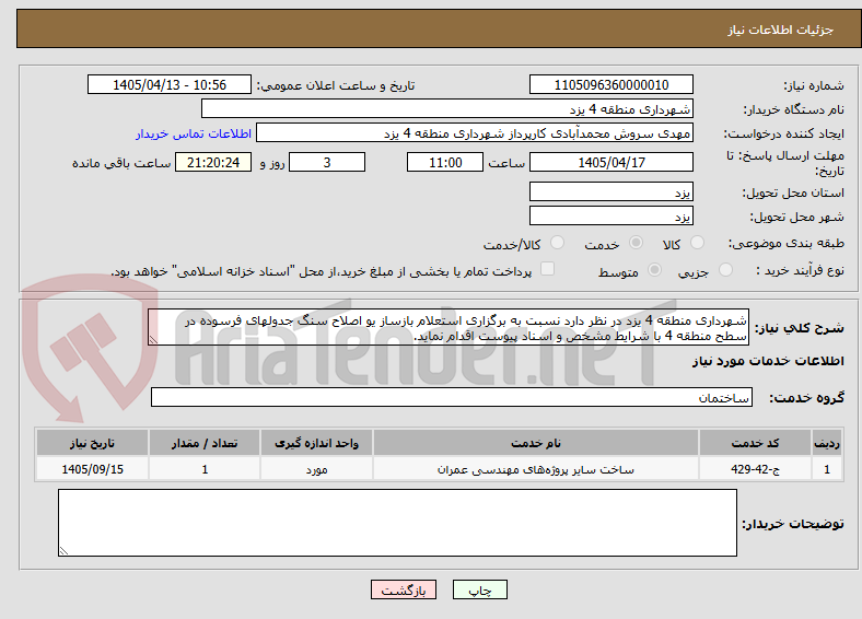 شهرداری منطقه 4 یزد در نظر دارد نسبت به برگزاری استعلام بازساز یو اصلاح سنگ جدولهای فرسوده در سطح منطقه 4 با شرایط مشخص و اسناد پیوست اقدام نماید.