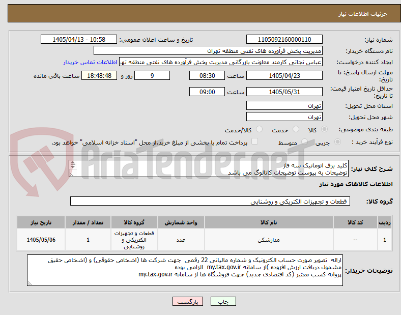 تصویر کوچک آگهی کلید برق اتوماتیک سه فاز
توضیحات به پیوست توضیحات کاتالوگ می باشد
عینا طبق مدرجات فایل پیوست اقدام شود