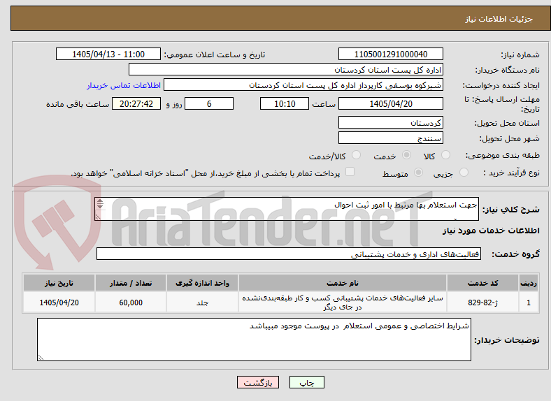 تصویر کوچک آگهی جهت استعلام بها مرتبط با امور ثبت احوال

(چاپ‌،آاماده سازی و پاکت گذاری شناسنامه)
