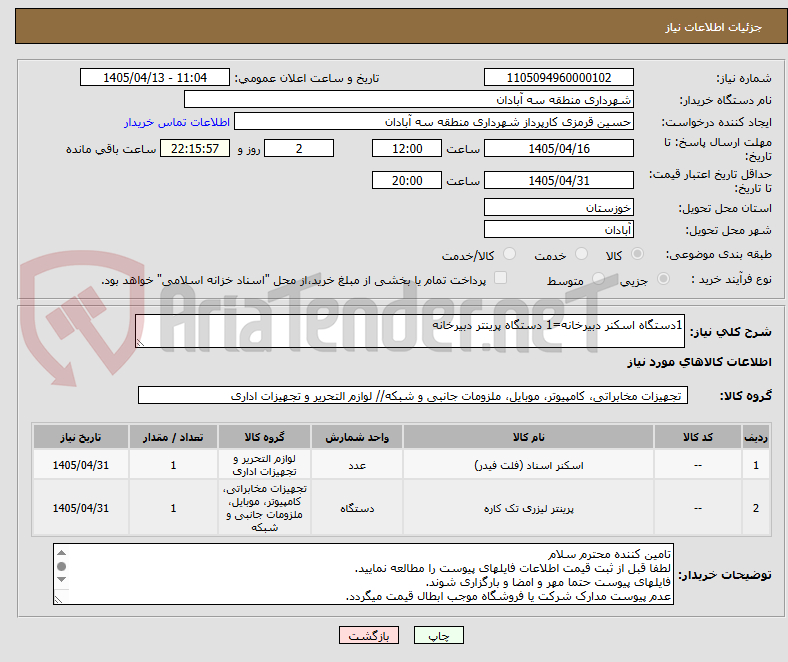 تصویر کوچک آگهی 1دستگاه اسکنر دبیرخانه=1 دستگاه پرینتر دبیرخانه