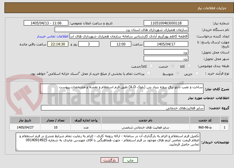 تصویر کوچک آگهی ساخت و نصب تابلو برق پروژه بنیاد بتن (بلوک A،D) طبق فرم استعلام و نقشه و مشخصات پیوست 