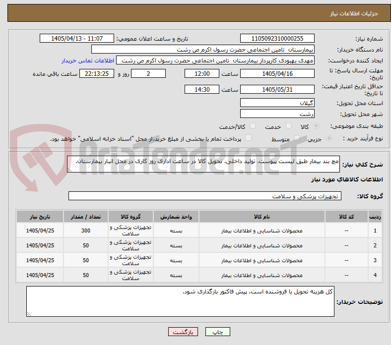 تصویر کوچک آگهی مچ بند بیمار طبق لیست پیوست. تولید داخلی. تحویل کالا در ساعت اداری روز کاری در محل انبار بیمارستان.