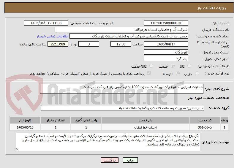 تصویر کوچک آگهی عملیات اجرایی خطوط رفت وبرگشت مخزن 1000 متترمکعبی زلزله زدگان سردشت 