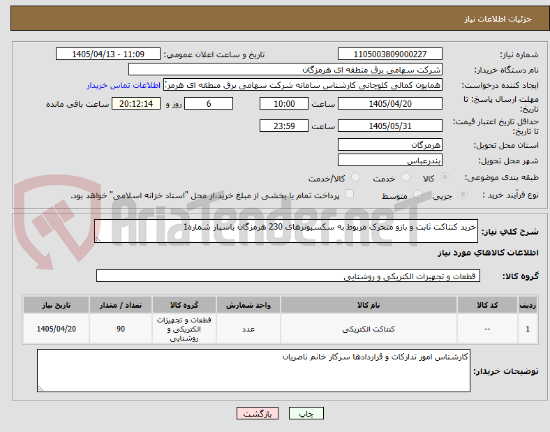 خرید کنتاکت ثابت و بازو متحرک مربوط به سکسیونرهای 230 هرمزگان باسبار شماره1