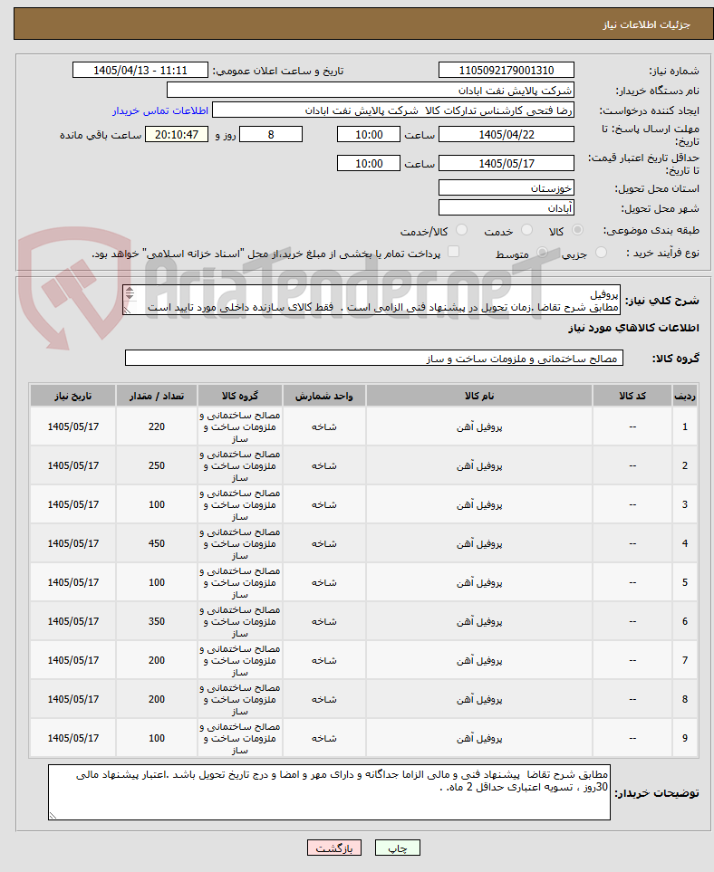 تصویر کوچک آگهی پروفیل
مطابق شرح تقاضا .زمان تحویل در پیشنهاد فنی الزامی است . فقط کالای سازنده داخلی مورد تایید است .تسویه اعتباری حداقل 2 ماه.