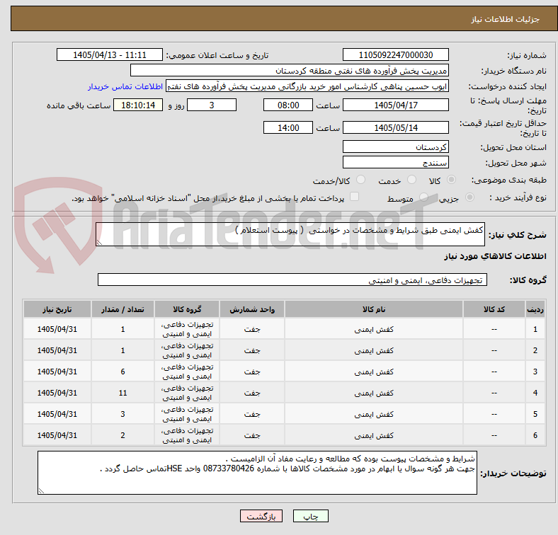 تصویر کوچک آگهی کفش ایمنی طبق شرایط و مشخصات در خواستی  ( پیوست استعلام ) 