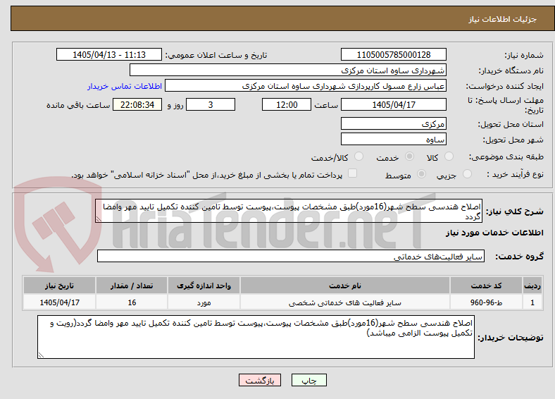 تصویر کوچک آگهی اصلاح هندسی سطح شهر(16مورد)طبق مشخصات پیوست،پیوست توسط تامین کننده تکمیل تایید مهر وامضا گردد