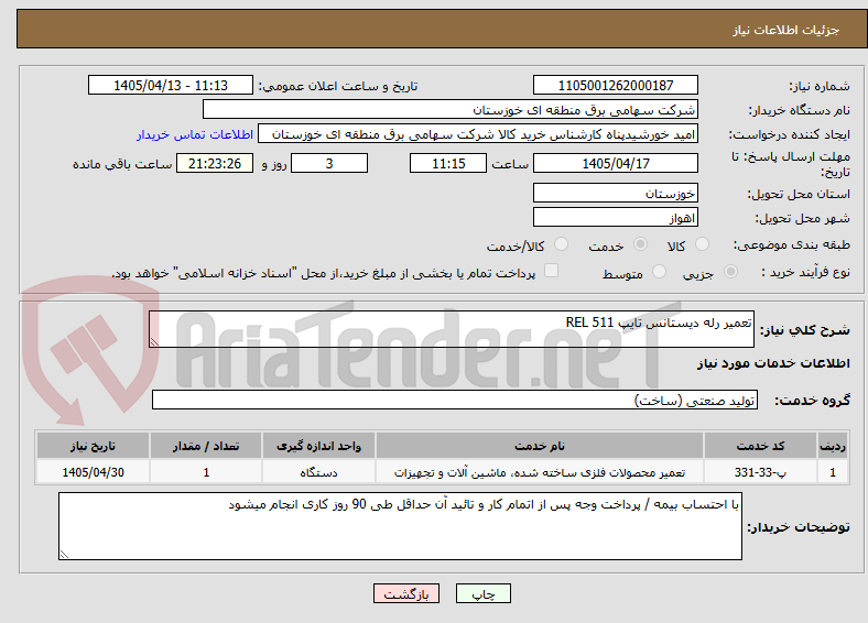 تصویر کوچک آگهی تعمیر رله دیستانس تایپ REL 511 