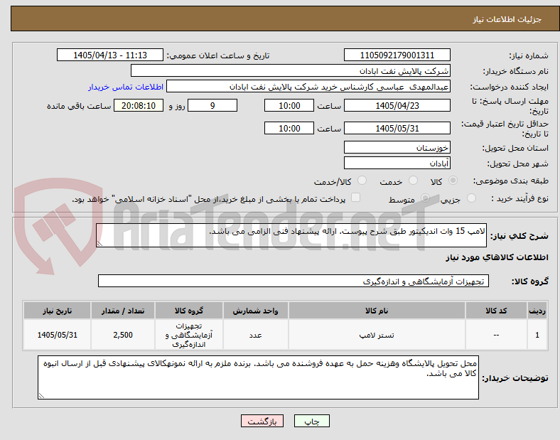 لامپ 15 وات اندیکیتور طبق شرح پیوست. ارائه پیشنهاد فنی الزامی می باشد.
