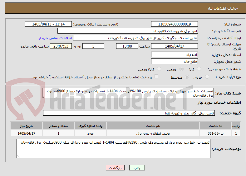 تصویر کوچک آگهی تعمیرات  خط سر بهره برداری دستمزدی پلوس 190%فهرست 1404-1 تعمیرات بهره برداری مبلغ 6900میلیون  برق فلاورجان 