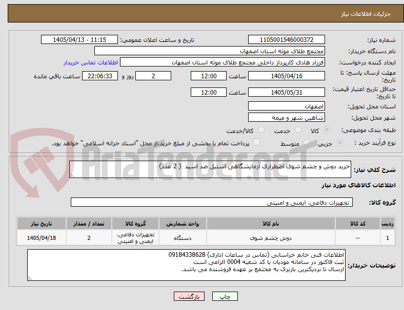 تصویر کوچک آگهی خرید دوش و چشم شوی اضطراری آزمایشگاهی استیل ضد اسید ( 2 عدد)