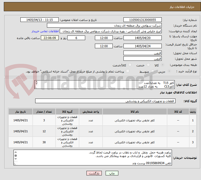 تصویر کوچک آگهی کاور T15   به تعداد3عدد
کاورCLS       به تعداد 12عدد
کاور TN      به تعداد30عدد