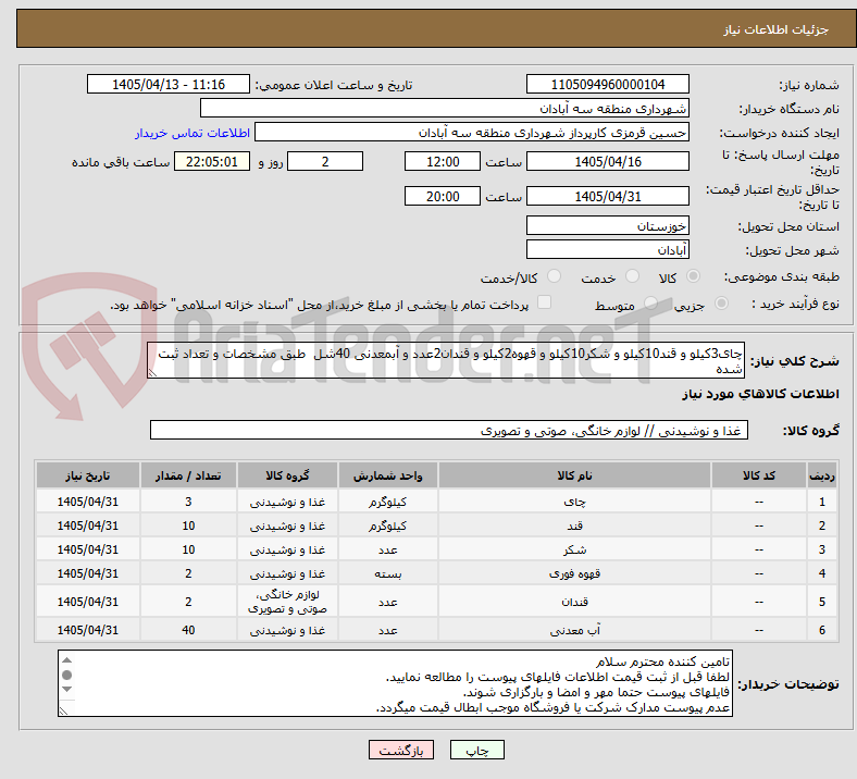 تصویر کوچک آگهی چای3کیلو و قند10کیلو و شکر10کیلو و قهوه2کیلو و قندان2عدد و آبمعدنی 40شل طبق مشخصات و تعداد ثبت شده