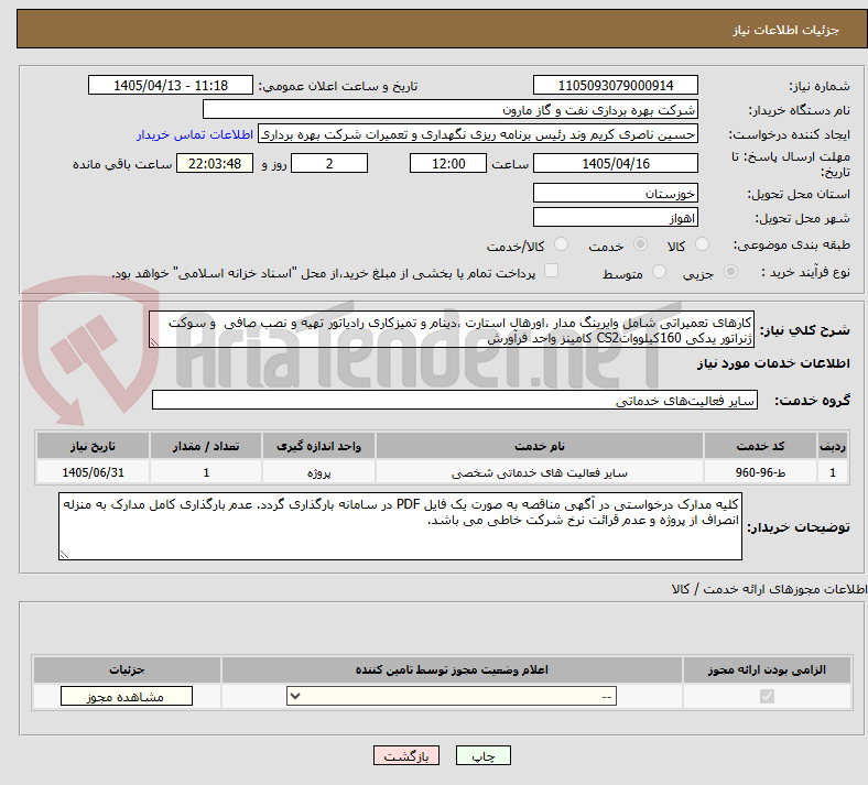 تصویر کوچک آگهی کارهای تعمیراتی شامل وایرینگ مدار ،اورهال استارت ،دینام و تمیزکاری رادیاتور تهیه و نصب صافی  و سوکت ژنراتور یدکی 160کیلوواتCS2 کامینز واحد فرآورش