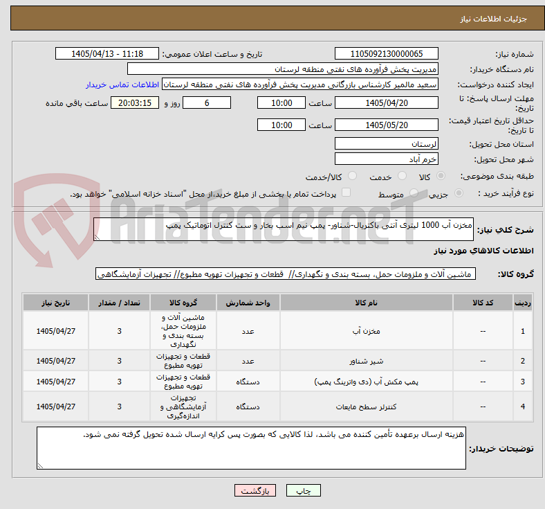 تصویر کوچک آگهی مخزن آب 1000 لیتری آنتی باکتریال-شناور- پمپ نیم اسب بخار و ست کنترل اتوماتیک پمپ