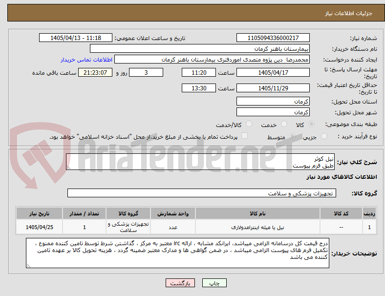 تصویر کوچک آگهی نیل کوثر
طبق فرم پیوست
