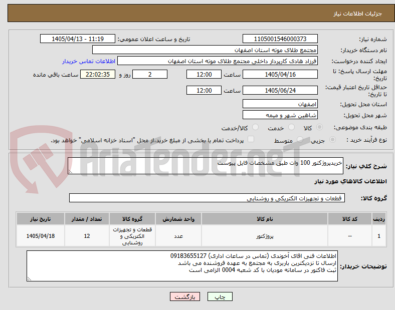 تصویر کوچک آگهی خریدپروژکتور 100 وات طبق مشخصات فایل پیوست