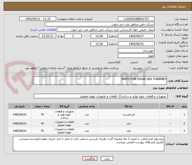 تصویر کوچک آگهی PARTS FOR SOLAR GAS TURBINES