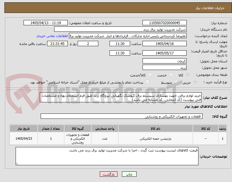 خرید لوازم برقی جهت بهسازی سیستم برق کیوسک نگهبانی نیروگاه زرند طبق فرم استعلام بهاء و مشخصات فنی پیوست (کد انتخابی، کد مشابه می باشد)