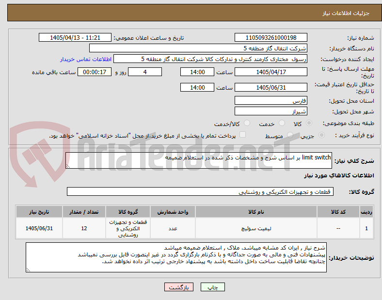 تصویر کوچک آگهی limit switch بر اساس شرح و مشخصات ذکر شده در استعلام ضمیمه 