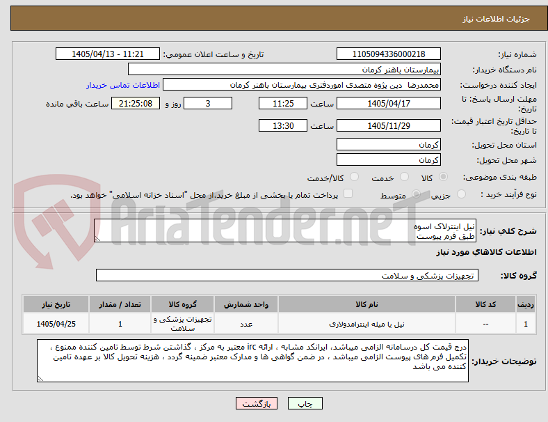 تصویر کوچک آگهی نیل اینترلاک اسوه 
طبق فرم پیوست