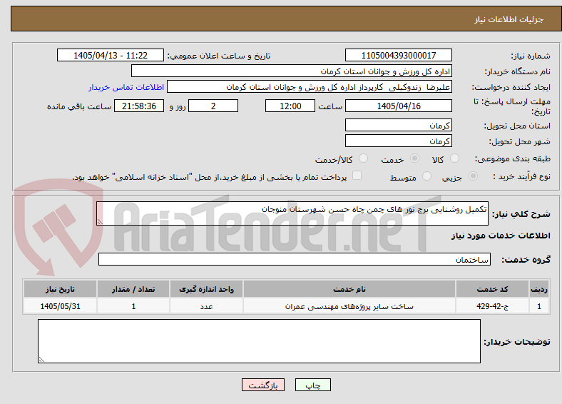 تصویر کوچک آگهی تکمیل روشنایی برج نور های چمن چاه حسن شهرستان منوجان