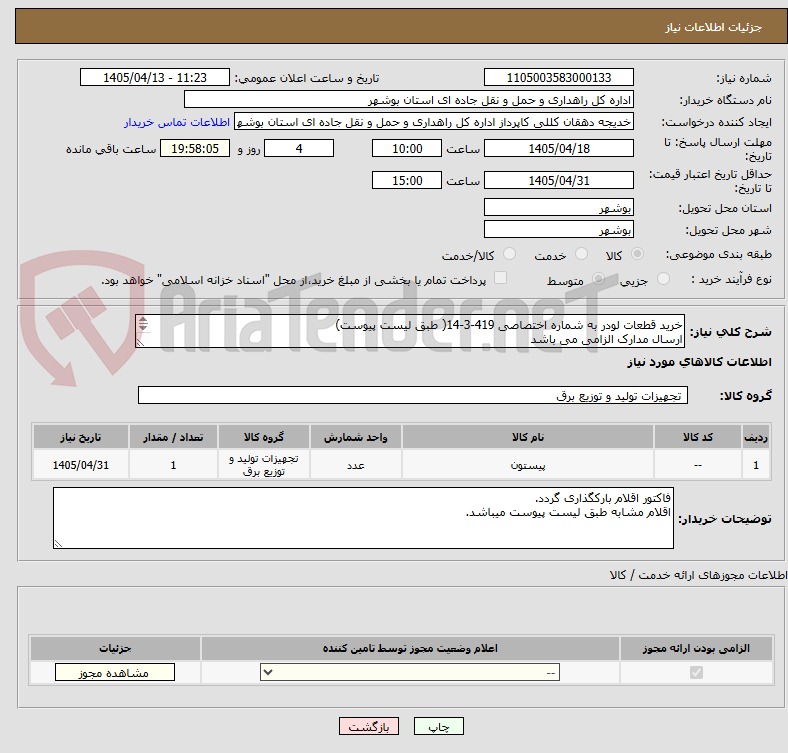 خرید قطعات لودر به شماره اختصاصی 419-3-14( طبق لیست پیوست)
ارسال مدارک الزامی می باشد
مبلغ کل را اعلام نمایید.