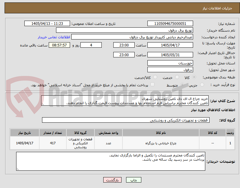 تصویر کوچک آگهی خرید چراغ ال ای دی تامین روشنایی شهری
تامین کنندگان محترم براساس فرم استعلام بها و مستندات پیوست قیمت گذاری را انجام دهند.