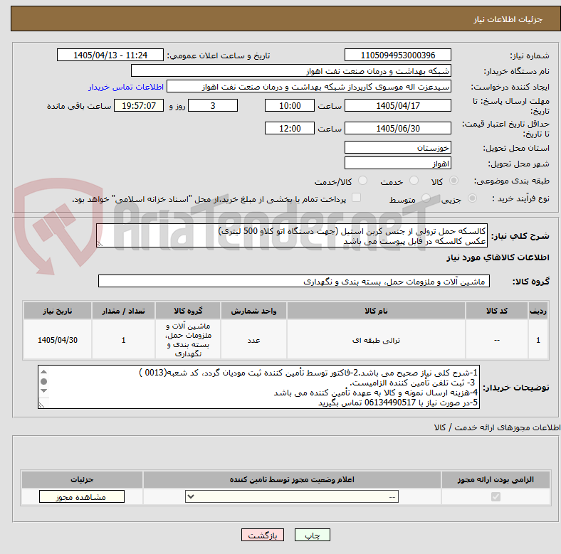 تصویر کوچک آگهی کالسکه حمل ترولی از جنس کربن استیل (جهت دستگاه اتو کلاو 500 لیتری)
عکس کالسکه در فایل پیوست می باشد