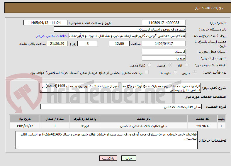 فراخوان خرید خدمات برون سپاری جمع آوری و رفع سد معبر از خیابان های شهر بروجرد سال 1405(4ماهه) بر اساس انالیز پیوستی